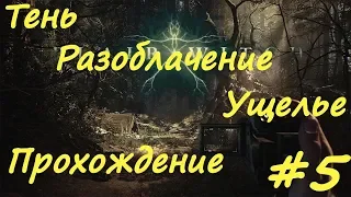 Blair Witch прохождение #5 Тень, Ущелье, Разоблачение, Лес монстров, Буллет