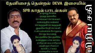 தேனிசைத் தென்றல் DEVA இசையில் || SPB ன் || இடைக்கால காதல் பாடல்கள் ||