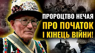 ЦЕ НЕЙМОВІРНО! ПРОРОЦТВА КАРПАТСЬКОГО МОЛЬФАРА НЕЧАЯ ЗБУВАЮТЬСЯ! ЗАСТОРОГА УКРАЇНІ НА МАЙБУТНЄ!