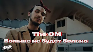 The OM - Больше не будет больно (Премьера, 2022)