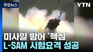 北 미사일 요격 L-SAM 네 번째 발사 성공..."표적탄 명중" / YTN