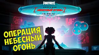 Операция Небесный Огонь  конец 7 сезона второй главы Fortnite