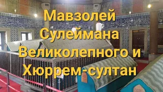 Мавзолей  Сулеймана Великолепного и Хюррем-султан(Роксолана)