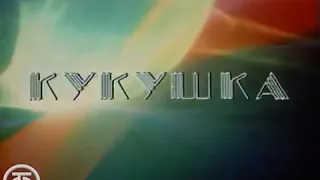 Алла Пугачева - Кукушка (Встречи с Аллой Пугачевой, 1984)