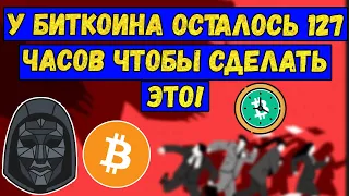 🚨 У Биткоин осталось 127 часа чтобы сделать ЭТО! BTC готов! Биткойн Анализ и прогноз bitcoin.