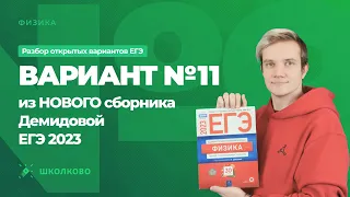 Разбор варианта №11 из сборника ЕГЭ 2023 по физике - М.Ю. Демидова (30 вариантов)