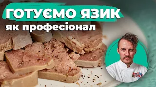 Як готувати свинячий і яловичий ЯЗИК | Євген Клопотенко