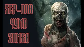 SCP-008 Чума Зомби