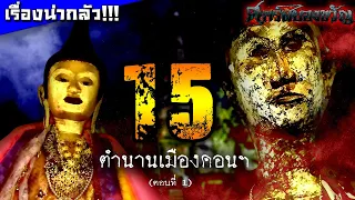 15 ตำนานเมืองคอนฯ รวมเรื่องหลอนนครศรีธรรมราช !!!  [ตอนที่ 1]