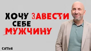 Сатья. Хочу завести себе мужчину