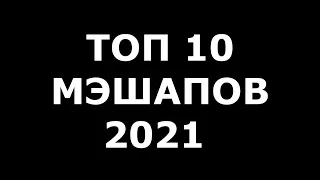 ЛУЧШИЕ МЭШАПЫ 2021