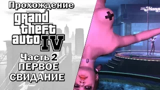 GTA 4 Прохождение ➨ ПЕРВОЕ Свидание Часть 2 (Grand Theft Auto IV)