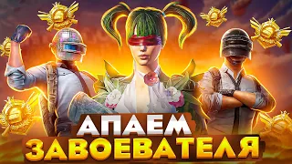 ПУШИМ ТОП 500 В PUBG MOBILE 💜 БЕРЕМ ЗАВОЕВАТЕЛЯ В СКВАДАХ 💜 iPhone 14 Pro 90 FPS 💜 1218ZAKONVVORE