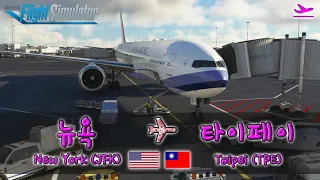 [MSFS] New York (JFK) → Taipei (TPE) China Airlines 16-hours flight CI11 B777-300ER Live (1/2)