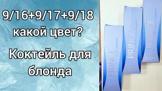 Коктейль для блонда,9/16+9/17+9/18.Интересный цвет.