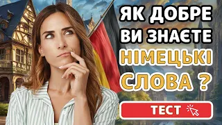 Німецька мова / ТЕСТ 👉 20 німецьких слів з прикладами для початківців рівня А1, A2, B1, B2 #німецька