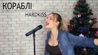 HARDKISS - Кораблi (cover by Klyonova)