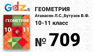 № 709 - Геометрия 10-11 класс Атанасян