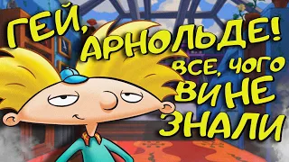 Звʼязок з СІМПСОНАМИ, доля АРНОЛЬДА і ХЕЛЬГИ, ПЛАСТИЛІНОВИЙ мультик | ФАКТИ і СЕКРЕТИ «HEY, ARNOLD!»