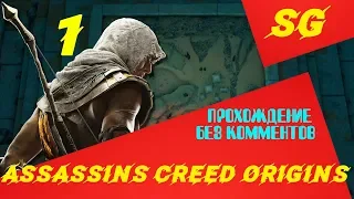 ASSASSINS CREED ORIGINS►►НАЧАЛО►►ПРОХОЖДЕНИЕ БЕЗ КОММЕНТАРИЕВ ЧАСТЬ - 1