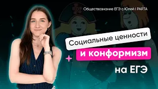 Социальные ценности и конформизм | Обществознание ЕГЭ 2024