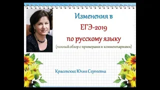 Все изменения в ЕГЭ-2019 по русскому языку