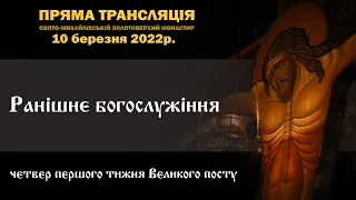 Ранішнє богослужіння. Четвер першого тижня Великого посту