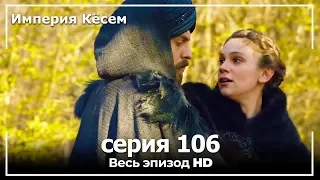 Великолепный век Империя Кёсем серия 106