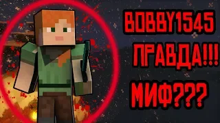 SIGHTING ∥ НАСТОЯЩИЙ bobby1545 НА ЭТОМ СЕРВЕРЕ? ВСЯ ПРАВДА ПРО ЖУТКИЙ МИФ! МИФЫ МИСТИКА #16