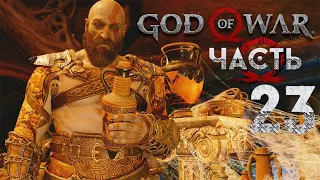 #Прохождение God of War (2018) — Часть 23: ХРАНИЛИЩЕ ТЮРА