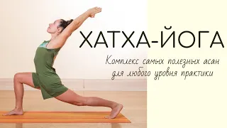 Хатха-йога/ Комплексная практика для любого уровня