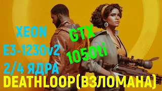 DEATHLOOP (ВЗЛОМАННАЯ) НА СЛАБОМ ПК,С РЕШЕЙДОМ (1440р).XEON E3 1230v2...2/4 ЯДРА/GTX 1050ti/DDR3 8gb