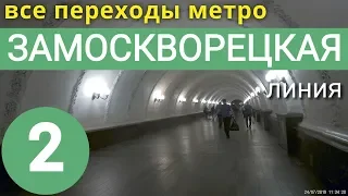 Замоскворецкая линия метро. Все переходы // 24 июля 2019