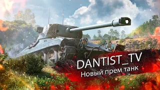 Новый прем танк и смотр обновы WoT Console