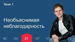 1 урок | 27.09 — Необъяснимая неблагодарность | Субботняя Школа День за днем