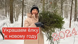 УКРАШАЕМ ЕЛКУ К НОВОМУ ГОДУ 2024/Как красиво расправить ветки, подобрать игрушки и создать шедевр 🎄