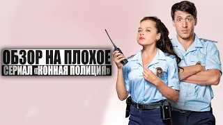 ОБЗОР НА ПЛОХОЕ - Сериал КОННАЯ ПОЛИЦИЯ