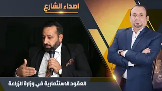 العقود الاستثمارية في وزارة الزراعة