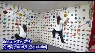 [ilssangtv]암벽등반하고 한정식 내기! 일쌍테레비!