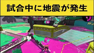 ガチマッチ中に地震発生！イカ達が取った行動が話題に！面白いシーン集part40 【スプラトゥーン２】【スプラ２】