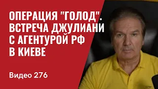 “Голод” - операция Путина vs Украины/ Джулиани в Киеве встречался с агентами РФ // №276 - Юрий Швец