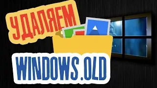 Как удалить папку Windows.old после переустановки Windows 7, 8, 8 1, 10