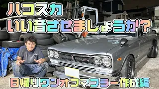 【GC10 ハコスカ】甲高く！日帰りでワンオフマフラーを作成してみた！編