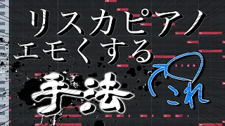 リリースカットピアノのエモフレーズ作り方・手法