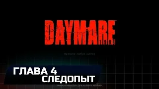 DAYMARE 1998 - ГЛАВА 4: СЛЕДОПЫТ (ВСЕ ПРЕДМЕТЫ И ГОЛОВОЛОМКИ)