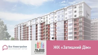 ЖК "Затишний Дім" в м.Винники - Відеоогляд від ВсеНовостройки