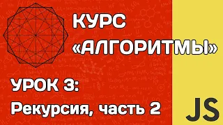 Алгоритмы на JS #3: рекурсия (часть 2)