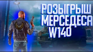 РОЗЫГРЫШ MERCEDES W140 КАБАН НА RADMIR GTA 5 RUSSIA 1