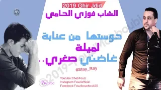 Cheb Fouzi L'Hammi 2019 - Ghadhni Soghri 2019 ✪ 😓اقوى اغنية لشاب فوزي الحامي -غاضني صغري