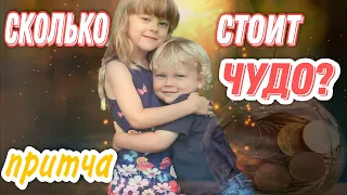 Очень душевная, трогательная, добрая и мудрая притча! "Сколько стоит чудо?" Ю.Калушев